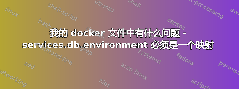 我的 docker 文件中有什么问题 - services.db.environment 必须是一个映射