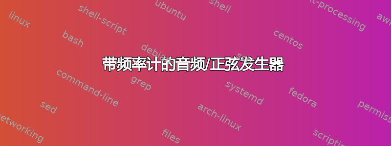 带频率计的音频/正弦发生器