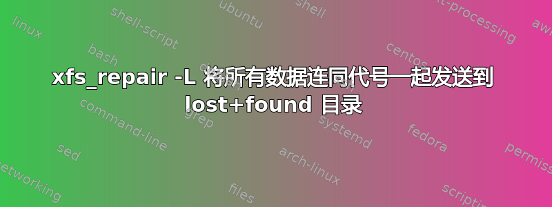 xfs_repair -L 将所有数据连同代号一起发送到 lost+found 目录