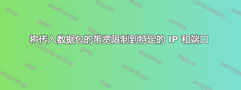 将传入数据包的带宽限制到特定的 IP 和端口