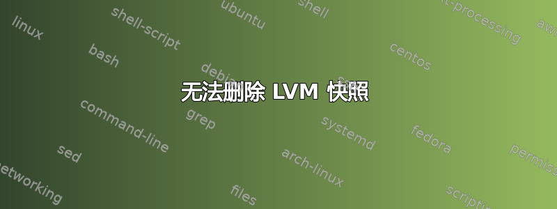 无法删除 LVM 快照