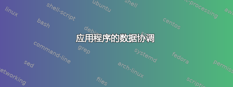 应用程序的数据协调