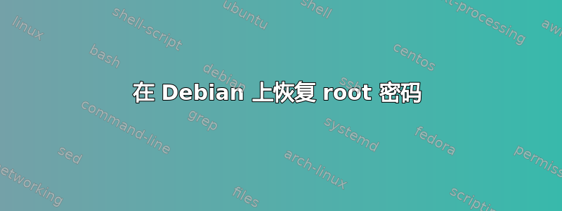 在 Debian 上恢复 root 密码