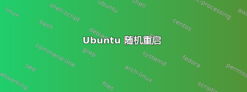 Ubuntu 随机重启