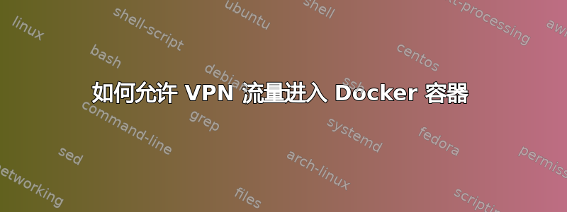 如何允许 VPN 流量进入 Docker 容器