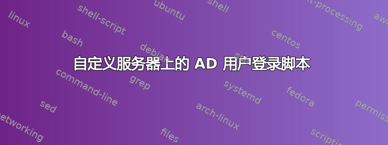 自定义服务器上的 AD 用户登录脚本