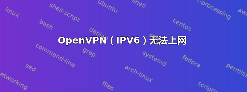 OpenVPN（IPV6）无法上网