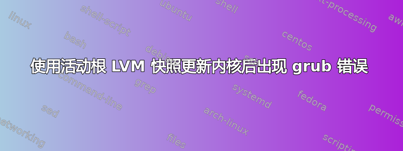 使用活动根 LVM 快照更新内核后出现 grub 错误