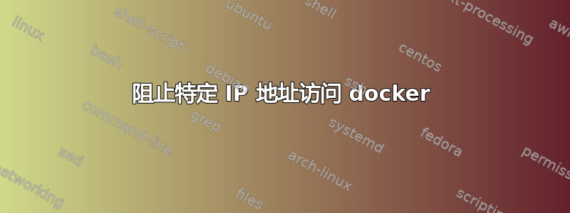 阻止特定 IP 地址访问 docker