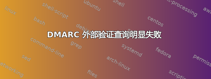 DMARC 外部验证查询明显失败