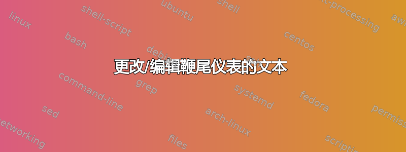 更改/编辑鞭尾仪表的文本