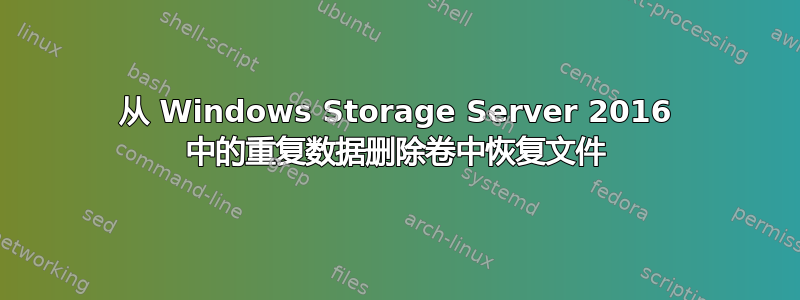 从 Windows Storage Server 2016 中的重复数据删除卷中恢复文件