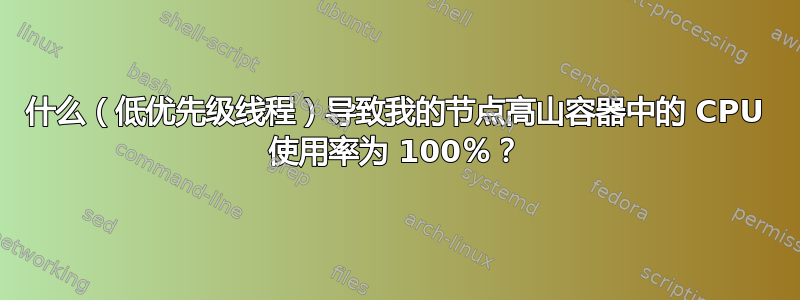 什么（低优先级线程）导致我的节点高山容器中的 CPU 使用率为 100％？