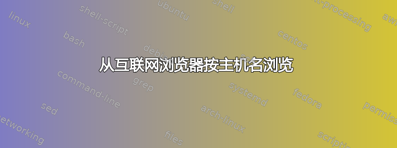 从互联网浏览器按主机名浏览