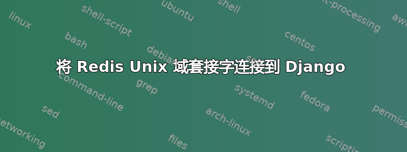 将 Redis Unix 域套接字连接到 Django