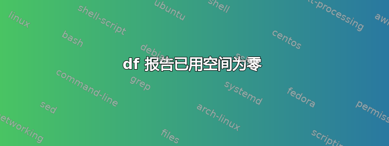 df 报告已用空间为零