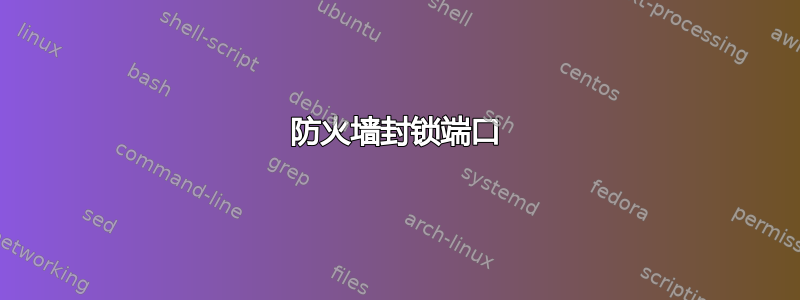 防火墙封锁端口