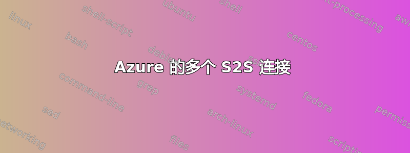 Azure 的多个 S2S 连接