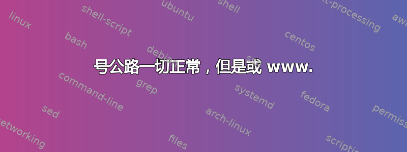 53 号公路一切正常，但是或 www.