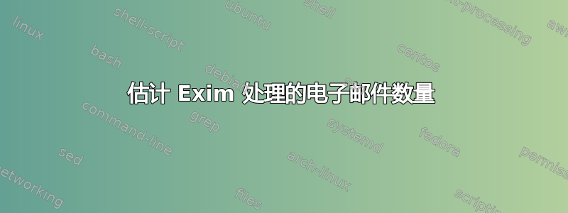 估计 Exim 处理的电子邮件数量