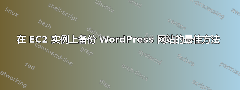 在 EC2 实例上备份 WordPress 网站的最佳方法