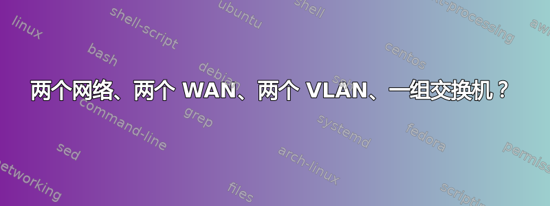 两个网络、两个 WAN、两个 VLAN、一组交换机？