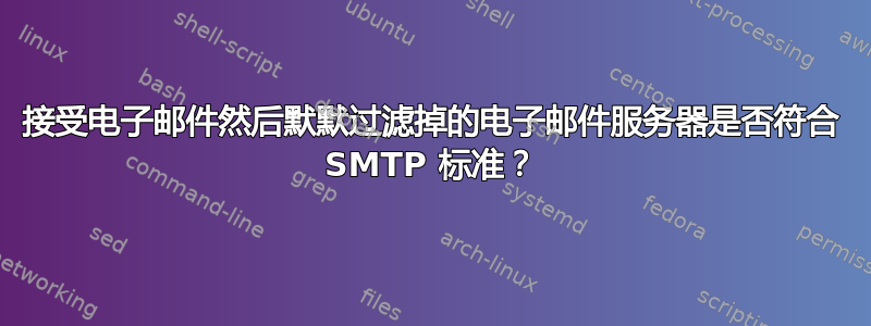 接受电子邮件然后默默过滤掉的电子邮件服务器是否符合 SMTP 标准？