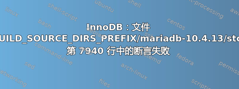 InnoDB：文件 .../padding_for_CPACK_RPM_BUILD_SOURCE_DIRS_PREFIX/mariadb-10.4.13/storage/innobase/btr/btr0cur.cc 第 7940 行中的断言失败