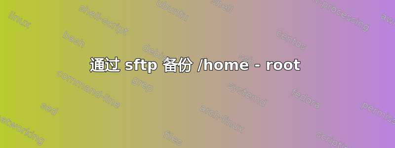 通过 sftp 备份 /home - root