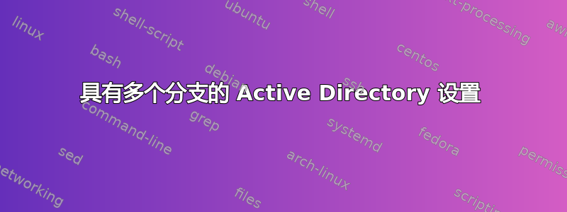 具有多个分支的 Active Directory 设置