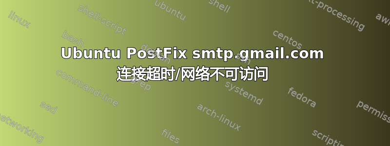 Ubuntu PostFix smtp.gmail.com 连接超时/网络不可访问