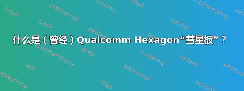 什么是（曾经）Qualcomm Hexagon“彗星板”？