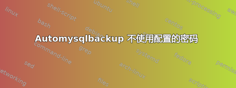 Automysqlbackup 不使用配置的密码