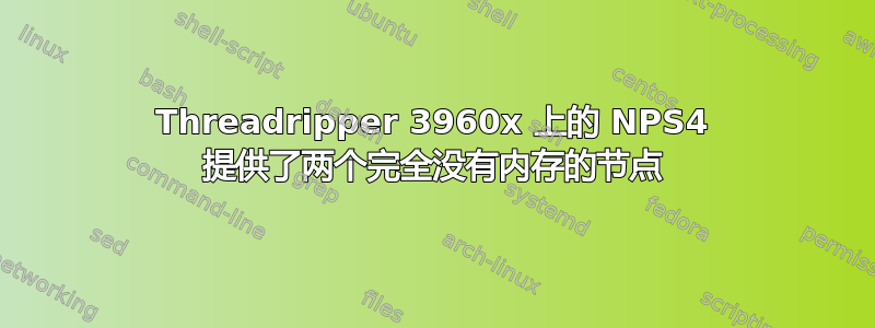 Threadripper 3960x 上的 NPS4 提供了两个完全没有内存的节点