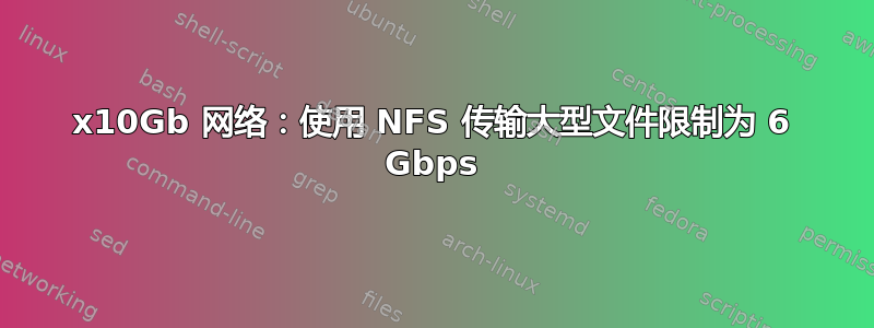 2x10Gb 网络：使用 NFS 传输大型文件限制为 6 Gbps