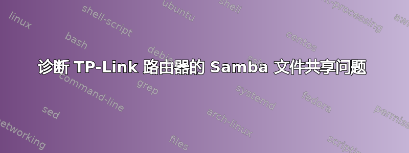 诊断 TP-Link 路由器的 Samba 文件共享问题