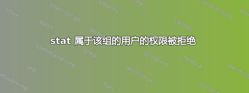 stat 属于该组的用户的权限被拒绝