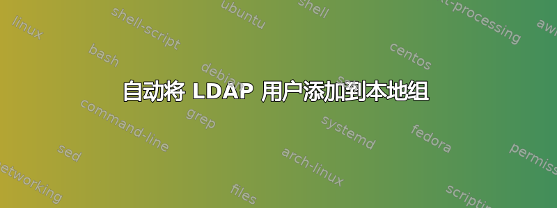 自动将 LDAP 用户添加到本地组