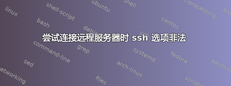 尝试连接远程服务器时 ssh 选项非法