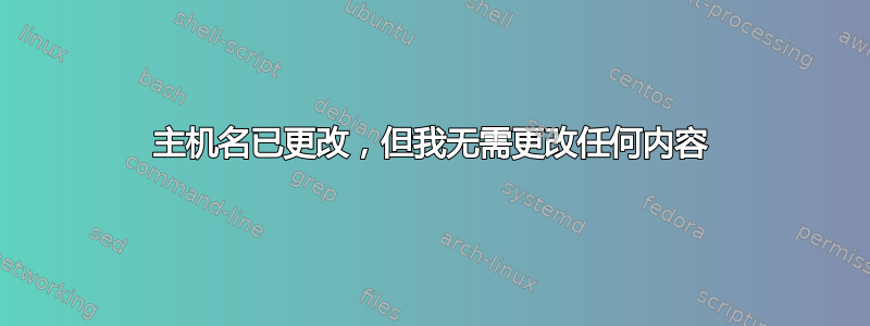 主机名已更改，但我无需更改任何内容