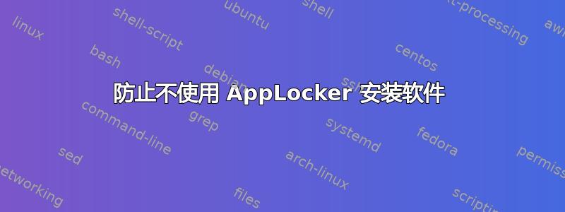 防止不使用 AppLocker 安装软件