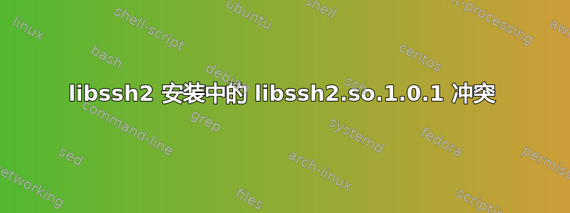 libssh2 安装中的 libssh2.so.1.0.1 冲突