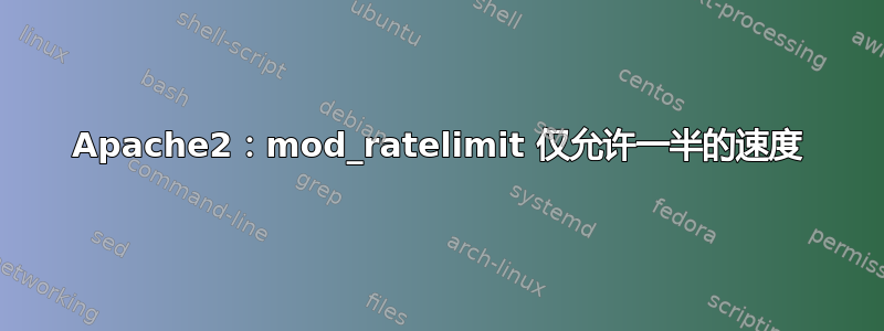 Apache2：mod_ratelimit 仅允许一半的速度