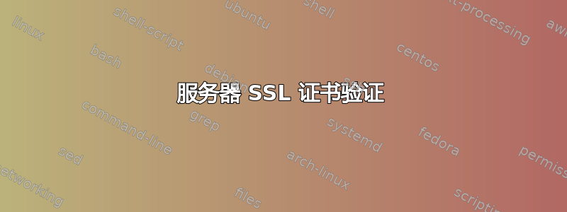 服务器 SSL 证书验证