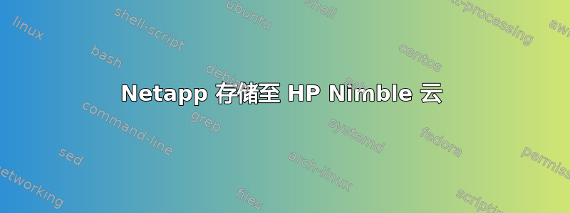 Netapp 存储至 HP Nimble 云