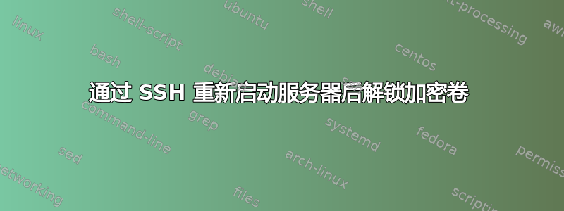 通过 SSH 重新启动服务器后解锁加密卷