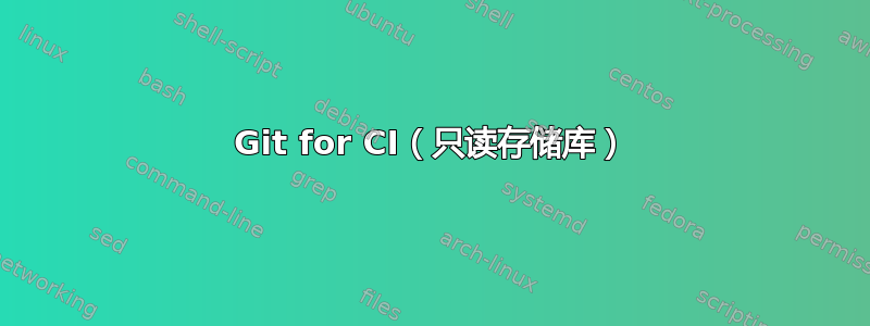 Git for CI（只读存储库）