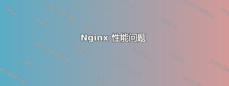 Nginx 性能问题