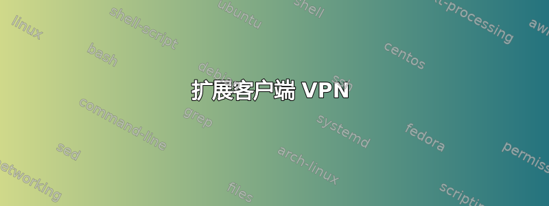 扩展客户端 VPN