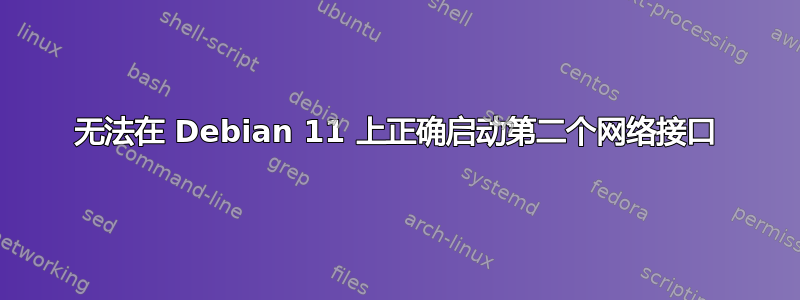 无法在 Debian 11 上正确启动第二个网络接口